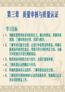 第三章质量审核与质量认证