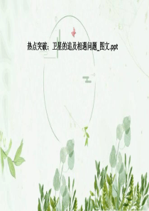 热点突破：卫星的追及相遇问题-图文