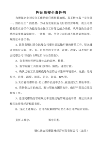 押运员安全责任书