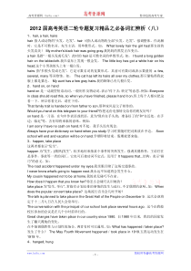 2012届高考英语二轮专题复习精品之必备词汇辨析(八)