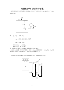 流体力学-课后习题部分1-4章