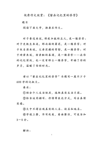 优秀作文赏析：留在记忆里的芬芳