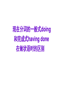 现在分词的一般式doing和完成式havingdone在做状语时的区别