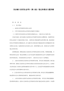 朱启臻《农村社会学》(第2版)笔记和课后习题详解