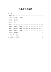 水联动试车方案汇总