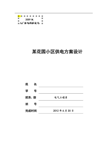 某花园小区供电方案