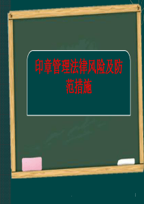 (精品文档)印章管理法律风险PPT演示课件
