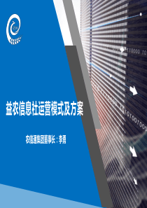 益农社运营模式及方案