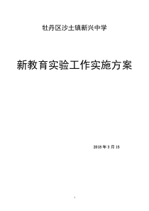 新兴中学新教育实验工作实施方案