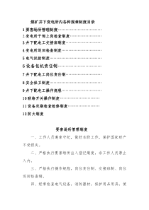 煤矿井下变电所内各种规章制度