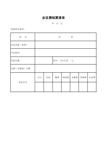 会议费结算清单