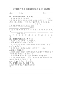 《中国共产党党员教育管理工作条例》测试题及答案
