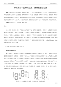 导电高分子的导电机理、参杂及前沿应用