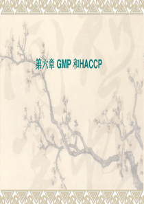 第六GMP和HACCP