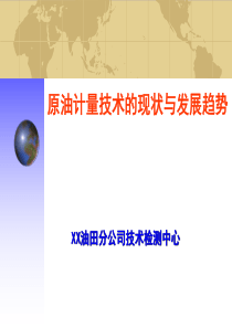 目前原油计量技术的现状与发展趋势