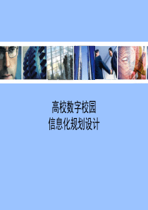 高校信息化建设解决方案参考文件