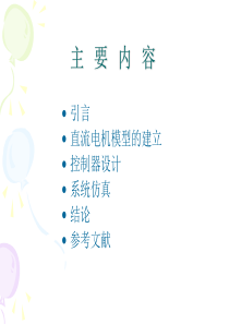 直流伺服电机模糊控制