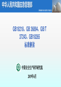 中国安全生产科学研究院GB18218GB-3689GBT-37243GB18265标准解读