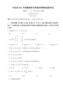 2011河北专接本数学考试真题