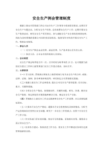 安全生产例会制度40458