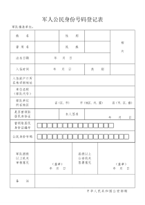 公民身份证号码登记表及填写说明