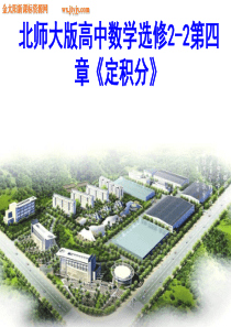 北师大版高中数学选修2-2第四章《定积分》定积分的简单应用(一)利用定积分求平面图形的面积-课件