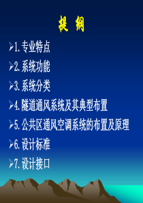 新生培训——地铁通风空调介绍资料