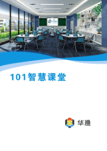 01-101智慧教室(全PAD)解决方案V1