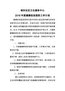 创建健康促进医院计划2018年