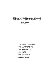 钨极氩弧焊对低碳钢组织和性能的影响