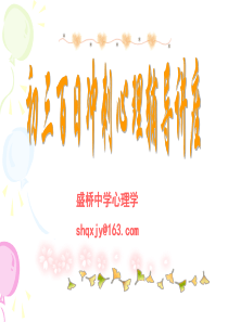 2017年迎接中考-面带微笑(初三百日冲刺心理辅导讲座)1