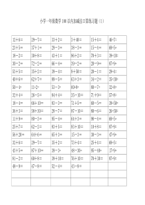 一年级下册口算练习100以内两位数加减一位数和整十数