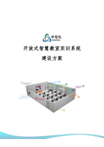 中智讯-开放式智慧教室实训系统建设方案