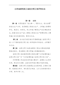 江苏省建筑施工省级文明工地评审办