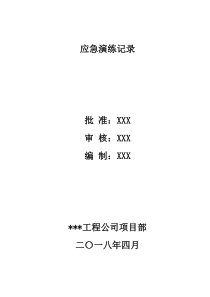 应急演练记录表范文
