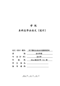关于强化会计监督的思考-毕业论文