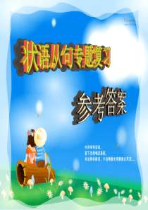 状语从句专题复习参考答案分析解析