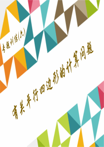 专题训练(六)-有关平行四边形的计算问题