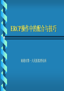 ERCP操作
