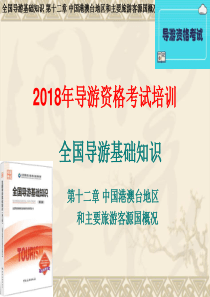 全导12章-第四节-美洲主要客源国