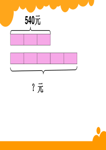 练习二(北师大版三年级数学下册)