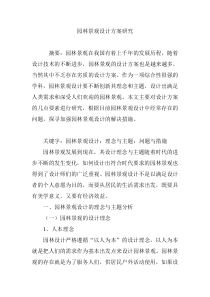 园林景观设计方案研究