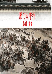 《雁门太守行》2017复习(1)