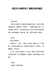 《满江红·赤壁怀古》戴复古词作鉴赏