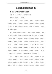 工会代表演讲稿(精选多篇)