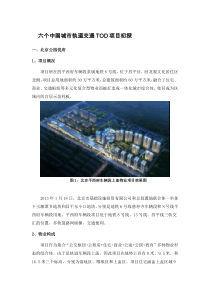 六个案例带你初识中国城市轨道交通TOD项目