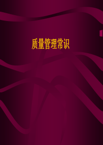 质量管理常识-g6641766