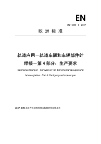 EN-15085-4-2007(C)铁道车辆及其部件的焊接