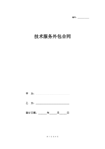技术服务外包合同协议(完整版)