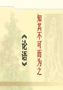 知其不可而为之(定)